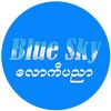 Blue Sky-လောကီအင်းပညာ အခြေခံ