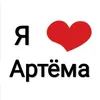 love.artem01