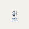 متجر شعلة للخدمات التعليمية