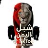 🦁شبل اليمن🦁🇾🇪🔥