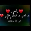 ❤️❤️ رضاك يا امي ❤️❤️