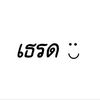 เธรดของอรนุช.ฯ😻💖