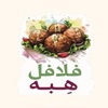 فـلافـل هِـبـه | Falafel Heba