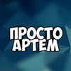 prosto.artem.14