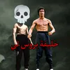 🥷خليفة بروس لي🥷