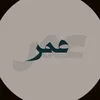 عُـمر ||1431هـِ