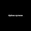 Крінж Путили