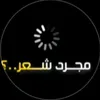 مجرد شعر 🫥🙂‍↕️