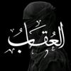 العقاب // ALAOOAB🏴⛓️📚