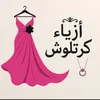 أزياء كرتلوش 🔥