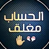 ابن العراق وفتخر