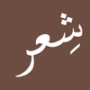 شِعر