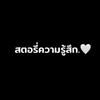 สตอรี่ความรู้สึก.🤍