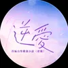 dannoveltoon_12