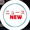 ニュース NEW