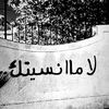 لا ما نسيتك!
