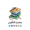 مكتبة الناقوس