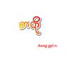 Aung Gyi[စာတို]