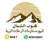 متجر هبوب الشمال ⛺️