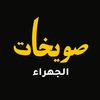 swaikhat_aljahra