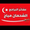 ابو حكيم البرقعاوي المياحي
