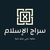 سراج السلف