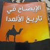 ✍️الإيضاح في تاريخ الألمدا📚