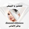 بياض الالماس 💎