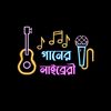 🎤🎶 গানের লাইব্রেরী 🎶🎤