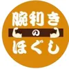 腕利きのほぐし