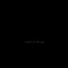 (محمود)  ماشي في نص الحيطة🐺