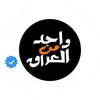 واحــــد عــــراق 🎥  👉