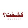 كشخت | 𝗞𝗦𝗛𝗔𝗞𝗔𝗧