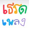 เธรดเพลง🎧