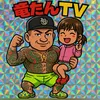 竜たんTV📣