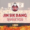 jin.sik.dang