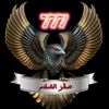 صقر الظلام 🦅777