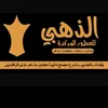الذهبي للعطور المركزة