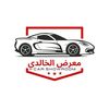 معرض الخالدي لتجارة السيارات