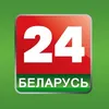 belarus_24_news