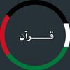𝐐𝐮𝐫𝐚𝐧 || قــرآن