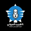 الطبيب الصوتي