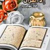 🌛 قرآن كريم الشيخ 🌜