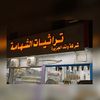 دلة الشهامة للتراثيات