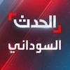 الحدث السوداني 🇸🇩✅