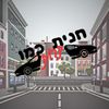 חנית כמו תחת