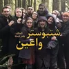 شتبوست واعيين
