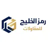 مضلات وسواتر رمز الخليج