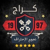 كراج نجوم الاحتراف