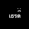 เธรดตามอารมณ์🥹